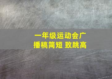 一年级运动会广播稿简短 致跳高